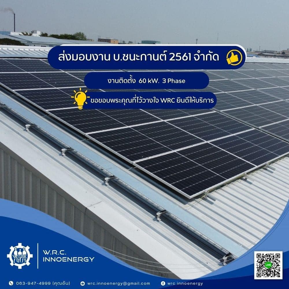 ติดตั้ง ระบบโซล่าร์เซลล์ ขนาด 60 kW. 3 Phase